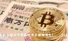 如何在三星手机上安全下载和使用区块链钱包？