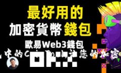 如何使用TP钱包中的CoinTool：让您的加密资产更高