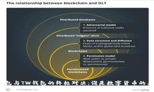 TP钱包与TW钱包的终极对决：谁是数字货币的王者？