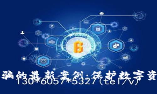 揭露TP钱包诈骗的最新案例：保护数字资产的必备指南