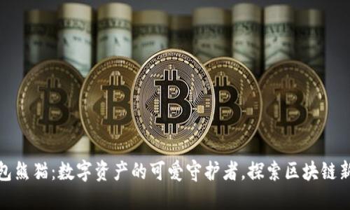 TP钱包熊猫：数字资产的可爱守护者，探索区块链新趋势