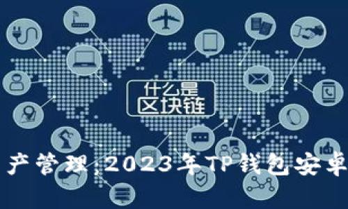 畅享数字资产管理：2023年TP钱包安卓版下载指南