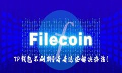 TP钱包不刷新？看看这些解决办法！