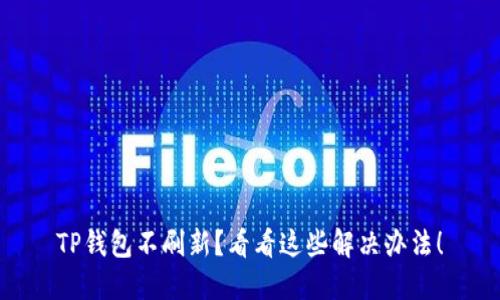 TP钱包不刷新？看看这些解决办法！