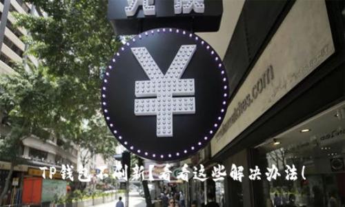 TP钱包不刷新？看看这些解决办法！