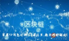 苹果TP钱包过期了？看这里，教你巧妙解决！