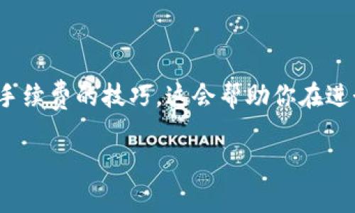 关于TP钱包进行币币兑换的手续费问题，我们来详细探讨一下。

### 一、TP钱包简介

什么是TP钱包？
TP钱包是一款多种数字货币存储、管理和交易的移动端钱包。随着数字货币的流行，越来越多的人选择使用TP钱包来管理自己的数字资产。它不仅支持币币兑换，还支持多种其他功能，如资产管理、DApp浏览、交易所接入等。它的安全性和便捷性使其成为不少用户的首选。

### 二、币币兑换的基本流程

如何在TP钱包进行币币兑换？
在TP钱包进行币币兑换，其过程相对简单。用户只需要按照以下步骤进行操作：
ol
    li打开TP钱包，登录你的账户。/li
    li选择“币币兑换”功能。/li
    li选择你想要兑换的货币及目标货币。/li
    li输入兑换数量。/li
    li确认信息无误后，点击“确认兑换”。/li
/ol
完成以上步骤后，你的资产将会在一定时间内完成兑换。看似简单，但你是否知道在这个过程中是否会产生手续费呢？

### 三、手续费问题探讨

TP钱包的币币兑换是否收费？
在TP钱包进行币币兑换时，一般会涉及到一定的手续费。这个手续费通常是根据所兑换的币种、兑换价值的大小及市场流动性等多重因素来决定的。
比如，某些较为冷门的币种，在交易时可能会有较高的手续费。而主流币种通常手续费相对较低或没有。不过，不同交易所的手续费标准可能会有差异，因此用户在进行兑换前，最好详细了解一下当前的手续费政策。

### 四、手续费的计算方式

手续费 的详细计算方法
通常来说，币币兑换的手续费可以分为两部分：
ol
    li基础手续费：这是固定费率，通常在某个区间内波动。/li
    li滑点：在交易过程中，由于市场价格波动，实际成交价格可能会与预估价格有所差异，这就产生了滑点成本。/li
/ol
例如，若你想用100 USDT换取某种数字货币，手续费可能为1%（1 USDT），而由于市场价格波动，最终实际获得的币种更少了，那这部分差额也应考虑在内。

### 五、降低手续费的技巧

怎样才能减少交易手续费？
尽管手续费是交易的一部分，但在TP钱包进行币币兑换时，你还是可以通过以下方法来降低费用：
ul
    listrong选择交易时机：/strong在市场波动较小的时段进行兑换，避免由于价格剧烈波动而产生的滑点。/li
    listrong关注活动：/strong时常关注TP钱包的优惠活动，很多时候都会有手续费减免或抵扣的促销。/li
    listrong使用平台币：/strong一些平台可能会为用户提供使用其平台币（如BNB、HT等）进行手续费抵扣的功能，利用这些将大大降低交易成本。/li
/ul

### 六、总结

结语：理性投资，合理用钱
在TP钱包进行币币兑换是一种方便且快捷的数字资产管理方式，但务必要注意手续费的问题。了解手续费的计算方式，以及掌握一些降低手续费的技巧，这会帮助你在进行币币交易时更具优势。而在数字货币市场，投资有风险，理性决策，以避免不必要的损失。说到底，这...真的是每个投资者都该思考的问题！

希望以上信息能对你在TP钱包的币币兑换有所帮助！如有其他疑问，欢迎随时咨询。