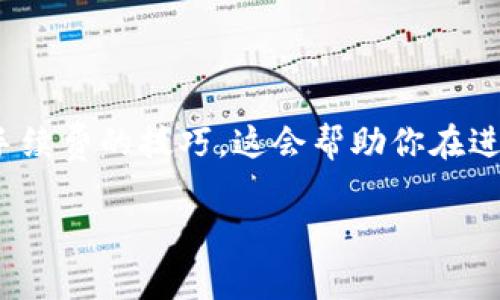 关于TP钱包进行币币兑换的手续费问题，我们来详细探讨一下。

### 一、TP钱包简介

什么是TP钱包？
TP钱包是一款多种数字货币存储、管理和交易的移动端钱包。随着数字货币的流行，越来越多的人选择使用TP钱包来管理自己的数字资产。它不仅支持币币兑换，还支持多种其他功能，如资产管理、DApp浏览、交易所接入等。它的安全性和便捷性使其成为不少用户的首选。

### 二、币币兑换的基本流程

如何在TP钱包进行币币兑换？
在TP钱包进行币币兑换，其过程相对简单。用户只需要按照以下步骤进行操作：
ol
    li打开TP钱包，登录你的账户。/li
    li选择“币币兑换”功能。/li
    li选择你想要兑换的货币及目标货币。/li
    li输入兑换数量。/li
    li确认信息无误后，点击“确认兑换”。/li
/ol
完成以上步骤后，你的资产将会在一定时间内完成兑换。看似简单，但你是否知道在这个过程中是否会产生手续费呢？

### 三、手续费问题探讨

TP钱包的币币兑换是否收费？
在TP钱包进行币币兑换时，一般会涉及到一定的手续费。这个手续费通常是根据所兑换的币种、兑换价值的大小及市场流动性等多重因素来决定的。
比如，某些较为冷门的币种，在交易时可能会有较高的手续费。而主流币种通常手续费相对较低或没有。不过，不同交易所的手续费标准可能会有差异，因此用户在进行兑换前，最好详细了解一下当前的手续费政策。

### 四、手续费的计算方式

手续费 的详细计算方法
通常来说，币币兑换的手续费可以分为两部分：
ol
    li基础手续费：这是固定费率，通常在某个区间内波动。/li
    li滑点：在交易过程中，由于市场价格波动，实际成交价格可能会与预估价格有所差异，这就产生了滑点成本。/li
/ol
例如，若你想用100 USDT换取某种数字货币，手续费可能为1%（1 USDT），而由于市场价格波动，最终实际获得的币种更少了，那这部分差额也应考虑在内。

### 五、降低手续费的技巧

怎样才能减少交易手续费？
尽管手续费是交易的一部分，但在TP钱包进行币币兑换时，你还是可以通过以下方法来降低费用：
ul
    listrong选择交易时机：/strong在市场波动较小的时段进行兑换，避免由于价格剧烈波动而产生的滑点。/li
    listrong关注活动：/strong时常关注TP钱包的优惠活动，很多时候都会有手续费减免或抵扣的促销。/li
    listrong使用平台币：/strong一些平台可能会为用户提供使用其平台币（如BNB、HT等）进行手续费抵扣的功能，利用这些将大大降低交易成本。/li
/ul

### 六、总结

结语：理性投资，合理用钱
在TP钱包进行币币兑换是一种方便且快捷的数字资产管理方式，但务必要注意手续费的问题。了解手续费的计算方式，以及掌握一些降低手续费的技巧，这会帮助你在进行币币交易时更具优势。而在数字货币市场，投资有风险，理性决策，以避免不必要的损失。说到底，这...真的是每个投资者都该思考的问题！

希望以上信息能对你在TP钱包的币币兑换有所帮助！如有其他疑问，欢迎随时咨询。