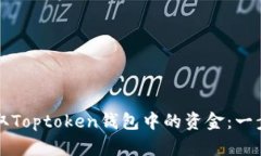 如何高效提取Toptoken钱包中的资金：一步一步的指