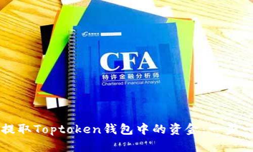 如何高效提取Toptoken钱包中的资金：一步一步的指南