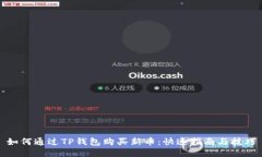 如何通过TP钱包购买新币：快速指南与技巧