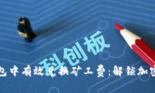 如何在TP钱包中有效兑换矿工费：解锁加密世界的秘密