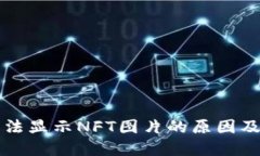 TP钱包无法显示NFT图片的原因及解决方法