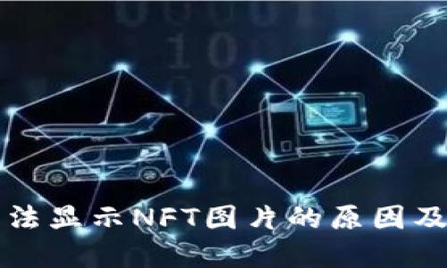 TP钱包无法显示NFT图片的原因及解决方法