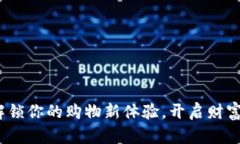 购宝钱包：解锁你的购物新体验，开启财富管理