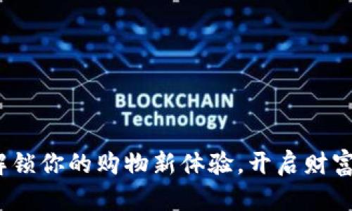 购宝钱包：解锁你的购物新体验，开启财富管理新方式