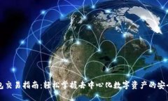TP钱包交易指南：轻松掌握去中心化数字资产的安