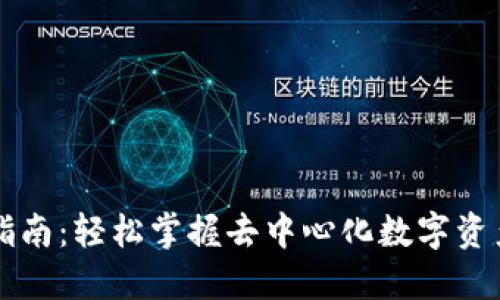 TP钱包交易指南：轻松掌握去中心化数字资产的安全交易