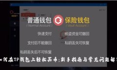 如何在TP钱包上轻松买币：新手指南与常见问题解