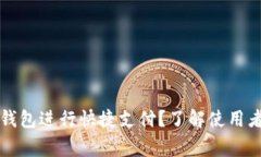 如何通过TP钱包进行快捷支付？了解使用者背后的