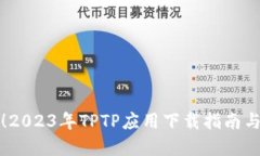 轻松获取！2023年TPTP应用下载指南与实用技巧