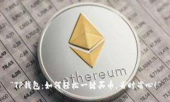 “TP钱包：如何轻松一键买币，省时省心！”