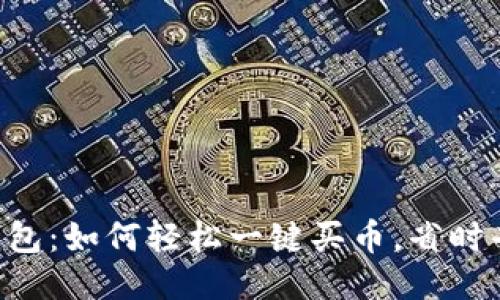 “TP钱包：如何轻松一键买币，省时省心！”