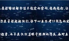 TP钱包币价值波动背后的真相——是投资还是投机