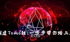 如何在TP钱包中创建Tomo链：一步步带你踏上加密
