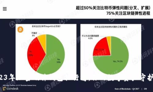 2023年加密硬件钱包排行榜：你的数字资产守护神！