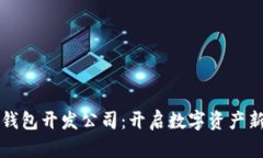 区块链数字钱包开发公司：开启数字资产新时代
