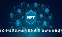 如何安全设置你的加密钱包密码：保护你的数字