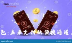 农行数字货币钱包：未来支付的便捷通道，开启