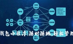 百度数字钱包小程序：随时随地，轻松管理你的