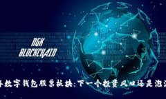 2023年数字钱包股票板块：下一个投资风口还是泡