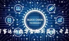 华为加密钱包：万事达的数字金融新篇章，开启