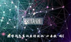 数字钱包真的是避税的“必杀技”吗？