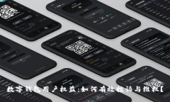 数字钱包用户权益：如何有效投诉与维权？
