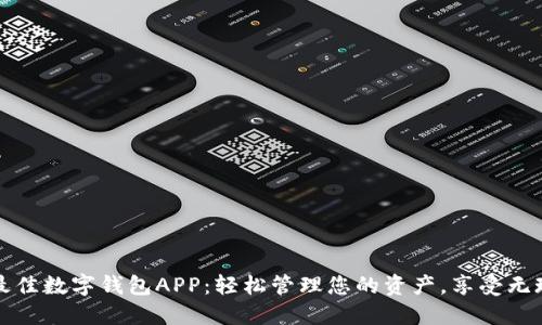 2023年最佳数字钱包APP：轻松管理您的资产，享受无现金生活！