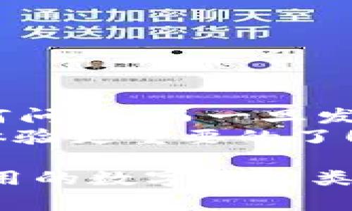 在现代社会，数字钱包已成为很多人生活中不可或缺的一部分，它们方便、快捷，甚至可以说是现代消费的基石。然而，万一你的数字钱包锁了...那该怎么办呢？别急，下面我将为你详细介绍几种解锁方法，以及一些预防措施，确保你的数字钱包安全又顺利地使用。

为什么数字钱包会被锁定？
首先，我们要探讨一下，数字钱包锁定的原因可能是什么。通常情况下，数字钱包会因以下几种原因被锁定：
ul
  li多次输入错误密码：如果你多次输入错误的密码，系统会自动锁定你的账户以保护安全。/li
  li可疑活动：数字钱包通常会监测到异常或可疑的资金转移，出于安全考虑，它们可能会暂时冻结账户。/li
  li设备或位置变更：如果你在不熟悉的设备或位置进行登录，钱包可能会认为这是可疑行为，从而锁定账户。/li
  li用户请求：有时用户可能出于某种原因主动选择锁定他们的账户，例如担心安全性。/li
/ul

如何解锁数字钱包？
解决数字钱包被锁定的问题时，首先要明确你的数字钱包类型，比如是支付宝、微信支付、还是其他的数字钱包平台。每个平台的解锁方法有所不同，下面我将列举几种常见的解锁方法：

h41. 通过密码重置解锁/h4
这是最常见的方法之一。你可以通过以下步骤进行密码重置：
ol
  li打开你的数字钱包应用。/li
  li点击“忘记密码”或“重置密码”。/li
  li输入你注册时用的手机号码或邮箱。/li
  li根据指引，输入收到的验证码。/li
  li设置一个新密码，确保它足够复杂，以避免未来被锁定。/li
/ol

h42. 通过客服解锁/h4
如果你在自助解锁时遇到困难，联系客服是一个不错的选择。
ul
  li查找数字钱包的官方客服电话或在线客服入口。/li
  li提供相关账户信息，如手机号码、邮箱、最近的交易记录等，以便客服验证你的身份。/li
  li按照客服的指示，进行解锁。/li
/ul
注意，客服会询问一些安全问题，确保是账户的合法拥有者。

h43. 身份验证解锁/h4
有些数字钱包可能需要你进行身份验证，比如上传身份证明文件或进行视频通话以确认你的身份。这一步骤虽然繁琐，但十分重要，可以确保你的资金安全。

h44. 通过备份恢复解锁/h4
如果你在设置数字钱包时进行了备份，利用备份文件恢复也是一个解锁的方式。
ol
  li找到你之前保存的备份文件。/li
  li按照数字钱包提供的指引进行恢复。/li
  li完成恢复后，你应该能够重新访问你的账户。/li
/ol

如何预防数字钱包被锁定？
当然，预防总比治疗要好。下面一些小技巧可以帮助你避免未来不必要的锁定：
ul
  li使用复杂而独特的密码：避免常见的、容易被猜测的密码。/li
  li开启双重认证：很多数字钱包提供双重认证功能，这可以增加账户的安全性。/li
  li定期检查账户活动：及时发现任何可疑活动，确保账户安全。/li
  li更新应用：保持数字钱包的最新版本，以获得安全修复和新功能。/li
/ul

如果你还是无法解锁怎么办？
如果经过以上种种方法，你依旧无法解锁数字钱包，那么，可以考虑以下建议：
ul
  li查找互联网论坛或社交网络，看看是否有人遇到过类似的情况，获得一些额外的建议。/li
  li尝试在数字钱包的社交媒体页面上发帖，看看能否得到官方回应。/li
  li考虑评估是否要更换数字钱包，寻找更安全可靠的备选方案。/li
/ul

最后的建议
数字钱包是我们现代生活中必不可少的工具，但同时也意味着你对资金管理的责任。记得时刻关注账户安全，以防出现任何问题。而一旦发生问题，了解解锁的流程和方法，才能帮助你迅速解决困扰...
希望以上内容对你有所帮助，有效地解锁你的数字钱包，重新进入数字金融的世界...毕竟，生活中没有什么比顺畅的消费体验更重要的了！

这是关于“数字钱包锁了怎么解锁”的一些详尽解答，希望能给你提供有价值的参考 - 当然，具体操作还是要根据你所使用的数字钱包类型来进行调整。
