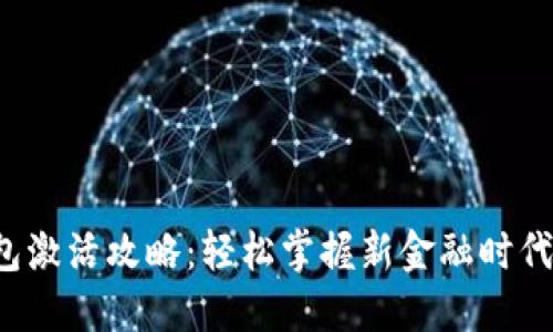银行数字钱包激活攻略：轻松掌握新金融时代的“金钥匙”！