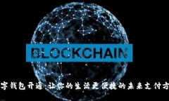 数字钱包开通：让你的生活更便捷的未来支付方