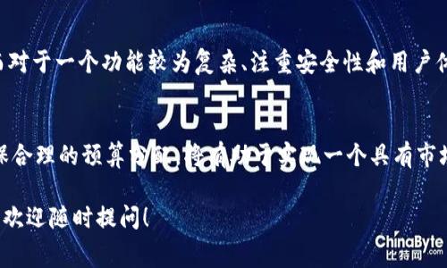 在大连做区块链钱包的费用取决于多个因素，包括开发团队的经验、项目的复杂度、功能需求以及开发周期等。不过，以下是一个大致的估计以及相关的考虑事项：

### 1. 开发团队的选择
选择一个经验丰富的开发团队显得尤为重要。如果你选择了当地的开发公司，费用可能会相对较高，但同时能够获得更好的服务和支持。如果考虑外包给其他地方的团队，费用可能会更低，但也要注意沟通和服务质量的问题。

### 2. 应用功能的复杂度
你的区块链钱包需要哪些功能？基本的钱包功能（如转账、收款、查看余额）可能花费较少，而如果你希望增加更多高级功能，比如多重签名、交易记录查询、内置交易所等，开发成本会大幅上升。

### 3. 设计与用户体验
用户体验至关重要。一个好的设计会吸引更多用户，提升用户留存率。但精美、直观的界面设计通常需要更多的时间和资源，因此在预算中要考虑设计相关的费用。

### 4. 安全性需求
区块链钱包的安全性尤为重要，特别是涉及用户资产时。实现高水平的安全措施（如冷钱包支持、简化身份验证等）将增加开发成本，但这也是保护用户的重要投资。

### 5. 维护和更新
开发完成后，钱包的维护和更新也是一个不可忽视的开支。你需要定期进行安全更新和功能改进，这也将影响到总体预算。

### 估算费用
在大连，开发一个基础的区块链钱包，费用可能大致在人民币10,000到50,000元之间。而对于一个功能较为复杂、注重安全性和用户体验的钱包，费用可能会在50,000元到200,000元甚至更高。

### 总结
最终，在开发区块链钱包时，了解市场并找到符合你需求的开发团队是至关重要的。而确保合理的预算分配，将有助于实现一个具有市场竞争力的产品。

希望这些信息能帮助你更好地理解在大连开发区块链钱包的费用。如果有其他具体问题，欢迎随时提问！
