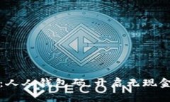 数字人民币：人人钱包码，开启无现金生活新篇
