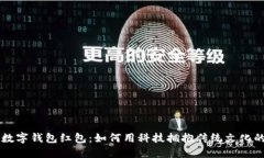 开通数字钱包红包：如何用科技拥抱传统文化的