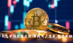 数字钱包营销经验总结：深挖用户需求，搭建互