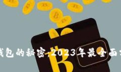 掌握区块链钱包的秘密：2023年最全面分析图表模