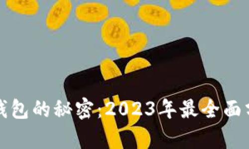 掌握区块链钱包的秘密：2023年最全面分析图表模板