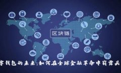 数字钱包的未来：如何在全球金融革命中崭露头