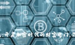 迪尔数字钱包：开启加密时代的财富之门，你准